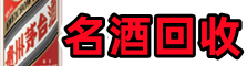丽水鑫彩烟酒回收店